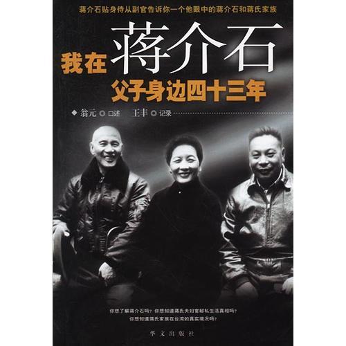 我在蔣介石父子身邊四十三年