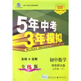 5年中考3年模拟 初中数学 7年级 下册 华东师大版 全练版 2024版