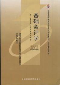 基础会计学：课程代码00041，2009年版