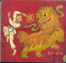 《连环画报》1956年第18期【黑白、彩色套印，品相以图为准】