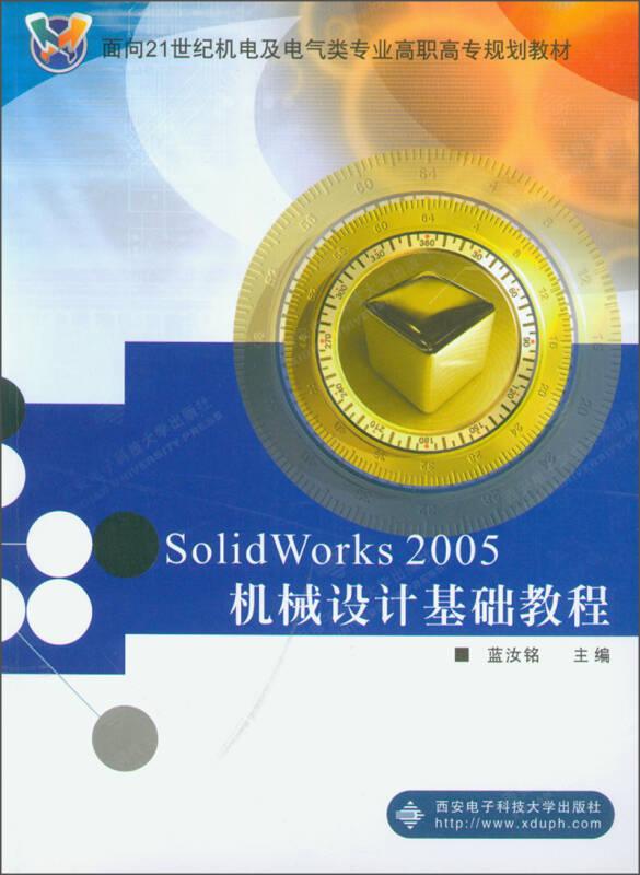 Solid Works 2005機(jī)械設(shè)計基礎(chǔ)教程