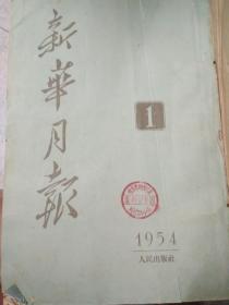 新华月报1954年上半年装订本（馆藏）