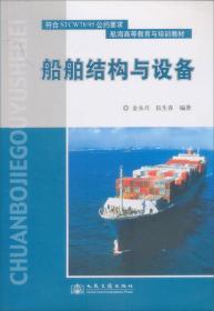 孔夫子旧书网--航海高等教育教材：船舶结构与设备