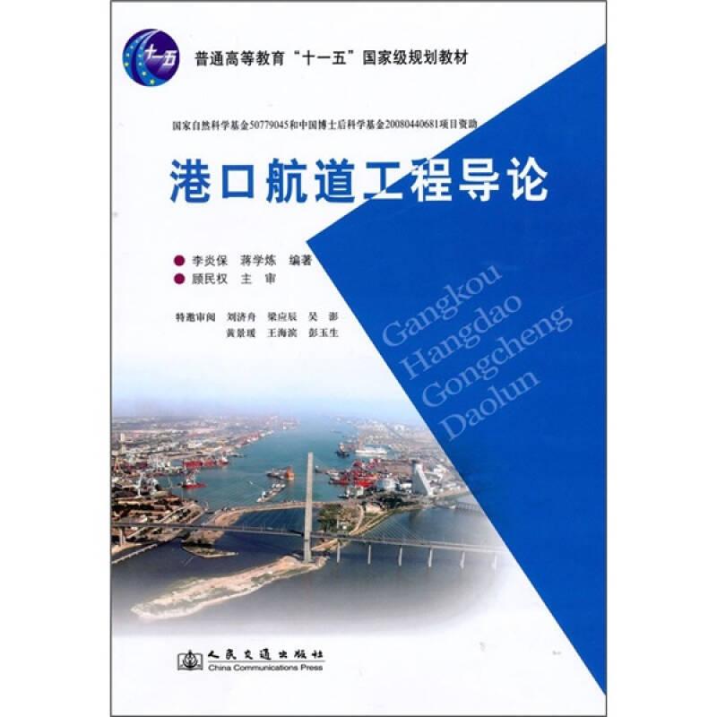 港口航道工程導(dǎo)論——本書為港口航道與海岸工程專業(yè)普通高等教育“十一五”國家級規(guī)劃教材，全面扼要地介紹了該專業(yè)的基本知識和當代港口航道工程技術(shù)的發(fā)展。全書由正文和附錄兩部分構(gòu)成。正文共