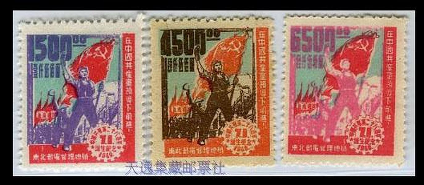 解放区邮票，东北区共产党28周年纪念，新3全，上品