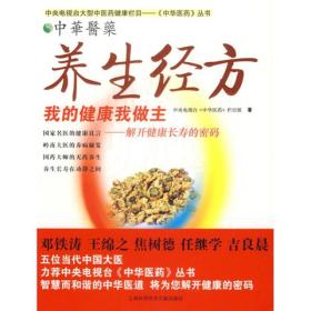 中华医药丛书:养生径方:我的健康我做主-解开健康长寿的密码