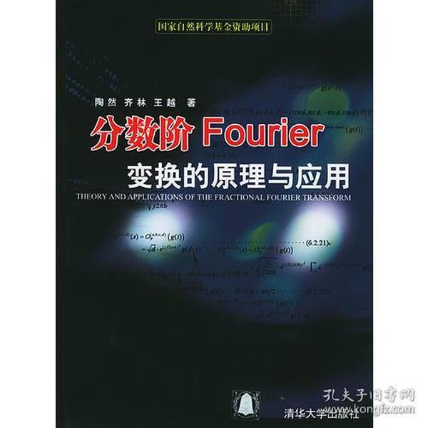 分数阶Fourier变换的原理与应用