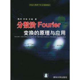 分数阶Fourier变换的原理与应用