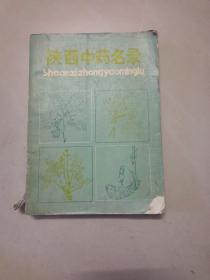 陕西中药名录1989年一版一印