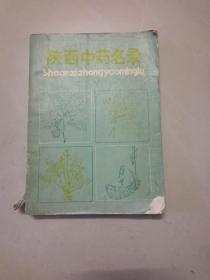 陕西中药名录【1989年一版一印】