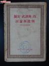 ●借古喻今批判武训：《关于“武训传”的讨论与批判》【1951年西南人民版32开】