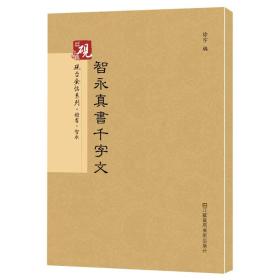 砚台金帖系列.智永真书千字文 书法字帖