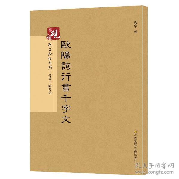 砚台金帖系列·行书：欧阳询行书千字文 书法字帖