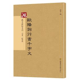 砚台金帖系列·行书：欧阳询行书千字文 书法字帖