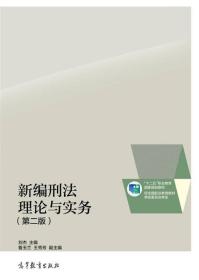 新编刑法理论与实务（第二版）/“十二五”职业教育国家规划教材