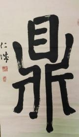 日本回流字画民国纸本绫裱吉田仁城书巨幅大字"鼎"天立地大书法气势雄伟老裱也值了737