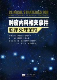 肿瘤内科相关事件临床处理策略