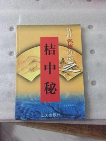 传世名著百部-桔中秘