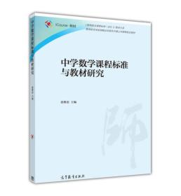 中学数学课程标准与教材研究张维忠高等教育出版社9787040430011