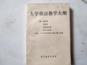 大学俄语教学大纲