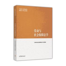 马克思主义理论研究和建设工程重点教材：劳动与社会保障法学