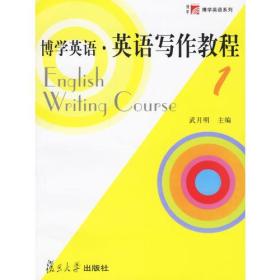 英语写作教程 1 第一册 武月明 博学 复旦大学出版社