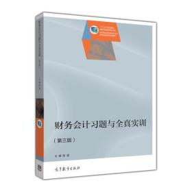 财务会计习题与全真实训（第三版） 陈强 高等教育出版社 9787040474398