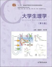 大学生理学（第5版）/“十二五”普通高等教育本科国家级规划教材