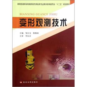 教育部高等学校高职高专测绘类专业教学指导委员会“十二五”规划教材：变形观测技术