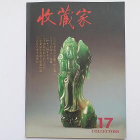 老刊《收藏家》第17期 1996年第三期 总弟17期。！