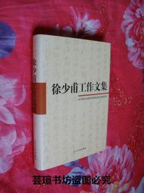 徐少甫工作文集（小16开本，硬精装，2006年11月沈阳一版一印，个人藏书，直板直角，无章无字，品相完美）