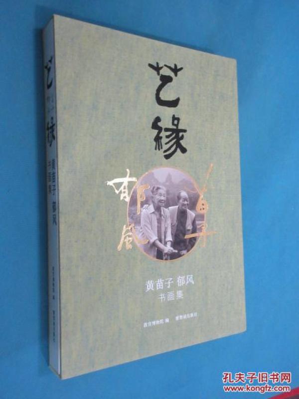 艺缘 : 黄苗子 郁风书画集     8开大厚本  ，   全新塑封   注意一单满100元才可以一元订购此书  满200订购2本，，，，，