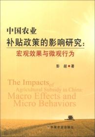 中国农业补贴政策的影响研究：宏观效果与微观行为