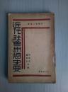 近代社会思想史要（红色书刊、左翼书籍、宣传社会主义和共产主义）1929初版