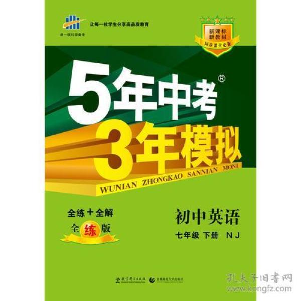 （2015）5年中考3年模拟 初中英语 七年级下册 NJ（牛津版）