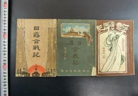 1905年侵华史料《日露合战记》3册合售 第24、36、48号 日俄战争 旅顺港海战 东乡平八郎 辽阳战役地图 旅顺要塞、残舰 日本出版 勿忘历史，中华自强