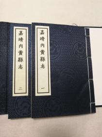 《嘉靖内黄县志》二册