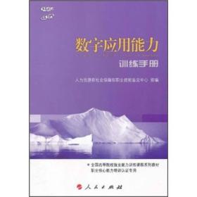 数字应用能力训练手册