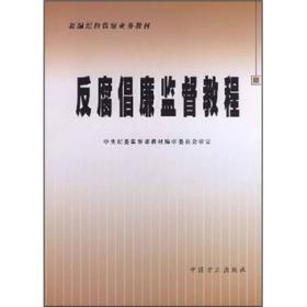 反腐倡廉监督教程(新编纪检监察业务教材) 肖建国 中国方正出版社 2007年10月 9787802163119