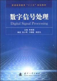 数字信号处理/普通高等教育“十二五”规划教材