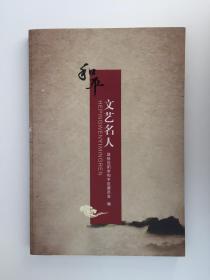 和平文艺名人