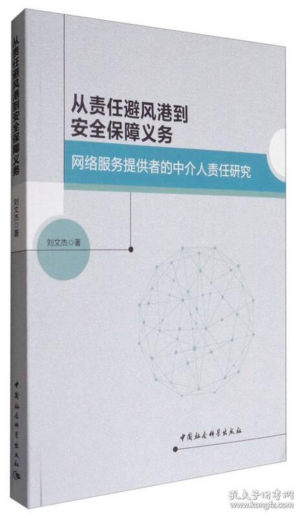 从责任避风港到安全保障义务：网络服务提供者的中介人责任研究