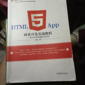 HTML5 App商业开发实战教程：基于WeX5可视化开发平台