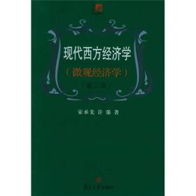 现代西方经济学：微观经济学