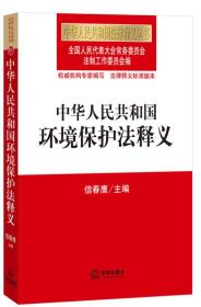 中华人民共和国环境保护法释义