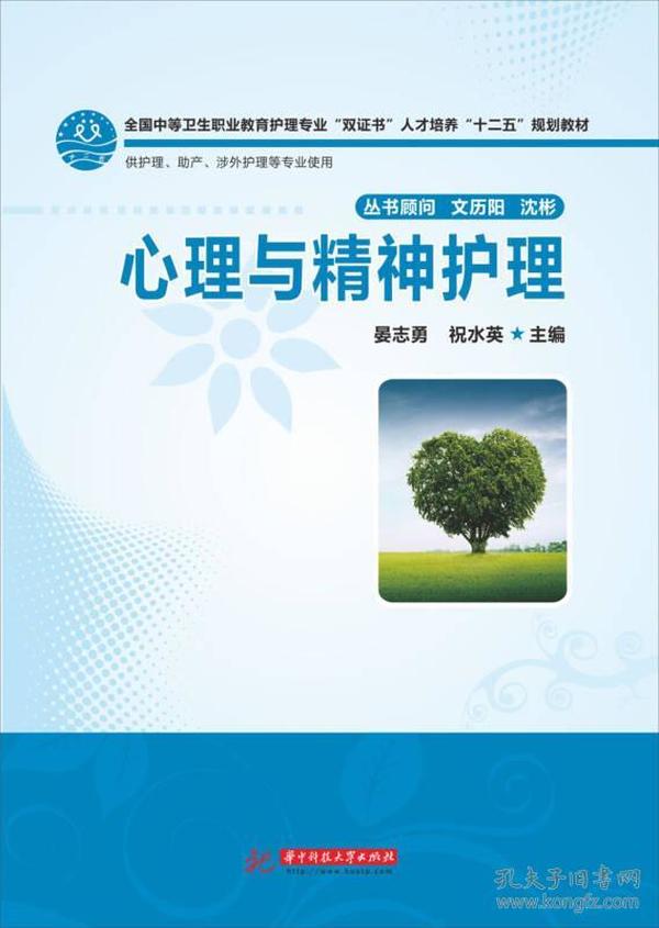 心理与精神护理/全国中等卫生职业教育护理专业“双证书”人才培养“十二五”规划教材