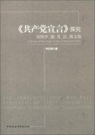 正版现货 《共产党宣言》探究