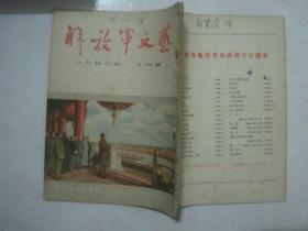 解放军文艺（1953年第10期，总第26期，封面：开国大典（油画）——董希文）（66930）