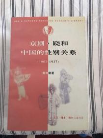 京剧．跷和中国的性别关系 一版一印 仅印7000册 ktg2上2