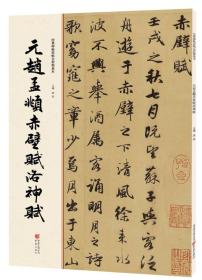 元赵孟頫赤壁赋洛神赋 专著 洪亮主编 yuan zhao meng fu chi bi fu luo shen fu